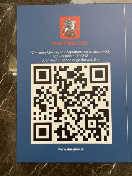 QR code photographié à Moscou en Janvier 2022